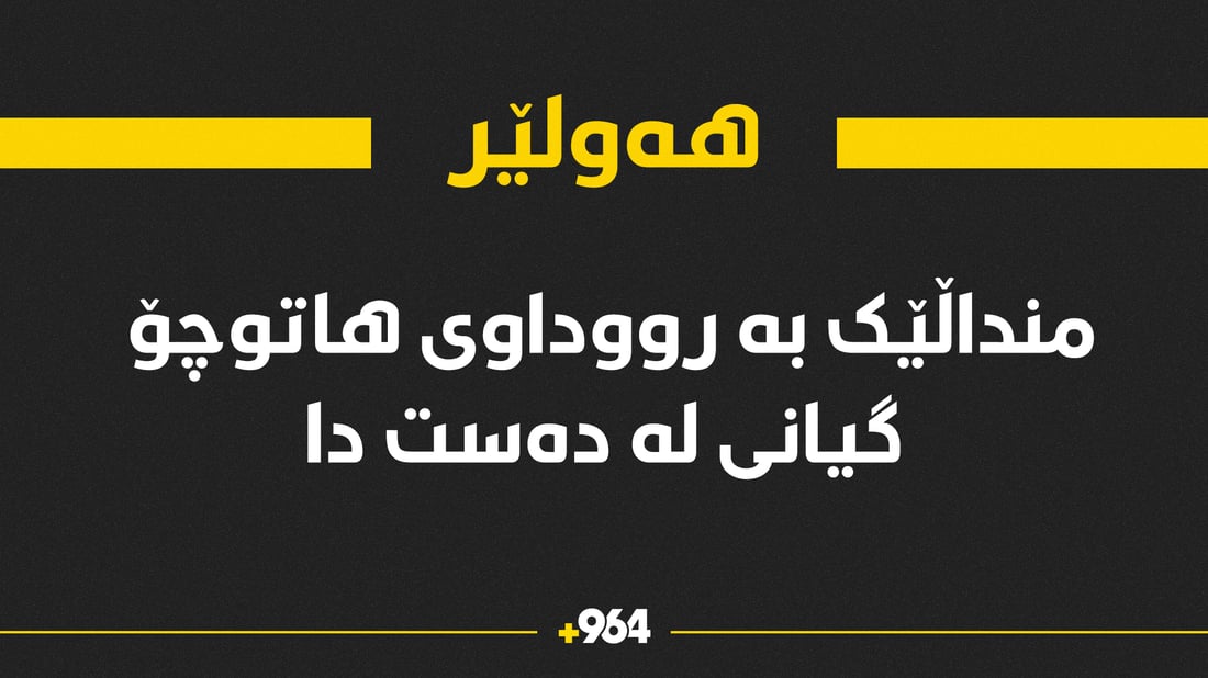 منداڵێک لە ئۆتۆمبێل دابەزی و ئۆتۆمبێلێکی دیکە کوشتی