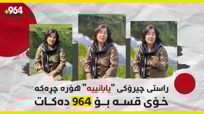 ئەمە راستی چیرۆکەکەیە