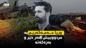 وریا حەمەكەریم بە مردووییش هەر خێر و بەرەكەتە
