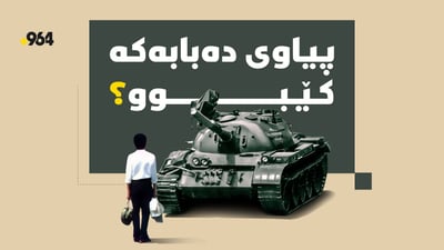 پیاوی دەبابەکە کێبوو؟