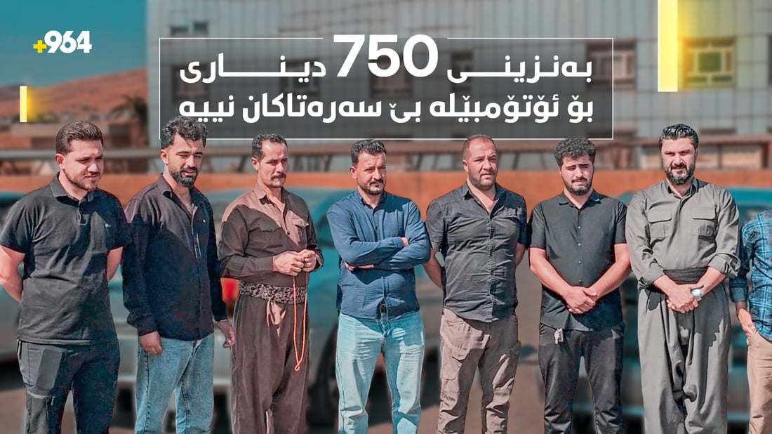 شۆفێرانی ئۆتۆمبێلە بێ سەرەتاکان داوای بەنزینی 750 دیناری دەکەن