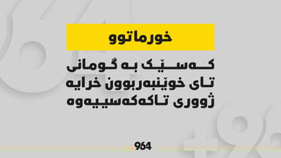 کەسێک خوێن لە لووتی هاتووە و گومان دەکرێ تووشی تای خوێنبەربوون بووبێت