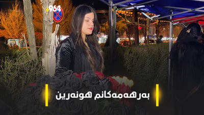 “هیوادارام ئافرەتان بێنە دەرەوە لە ماڵەکانیان”