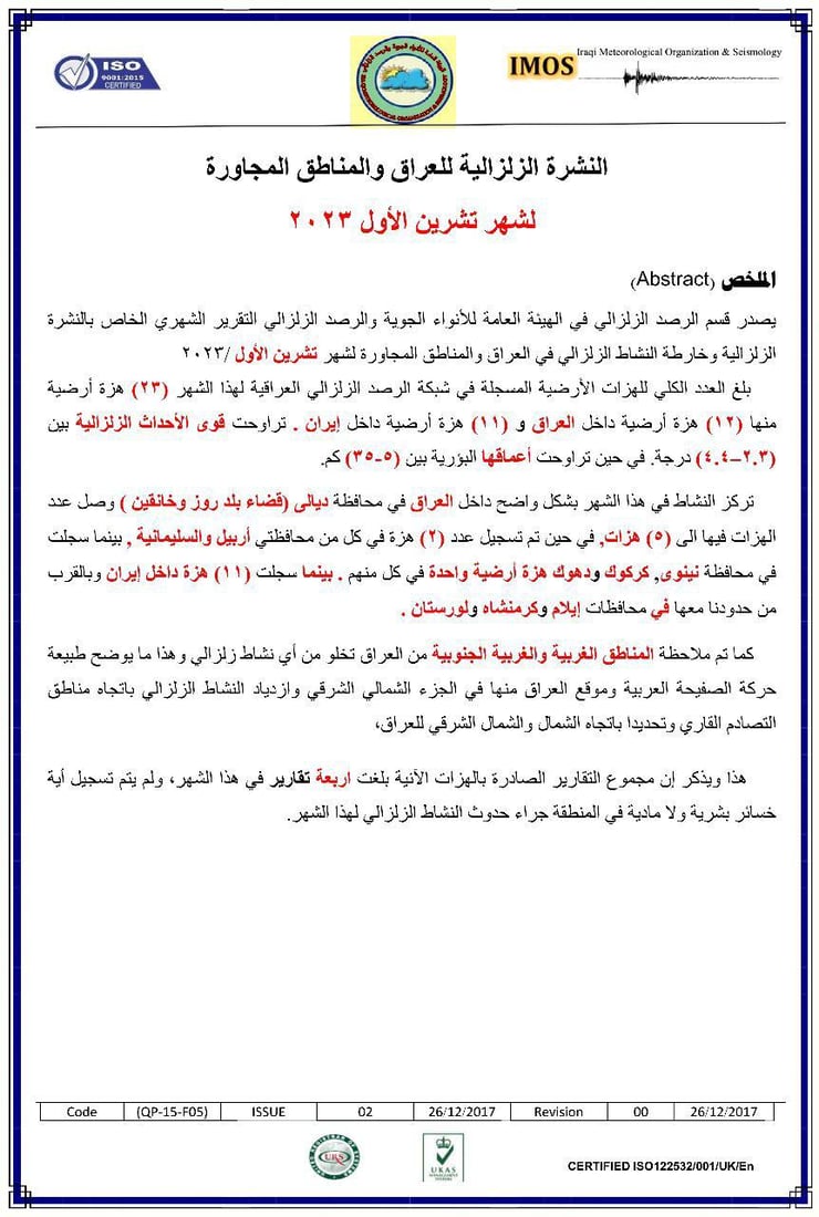 12 هزة أرضية سجلها العراق خلال شهر واحد.. تقرير مفصل من النقل