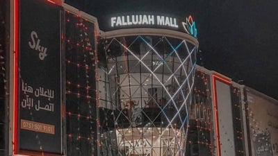 مول الفلوجة يغلق أبوابه في ليلة رأس السنة تجنباً للجدل