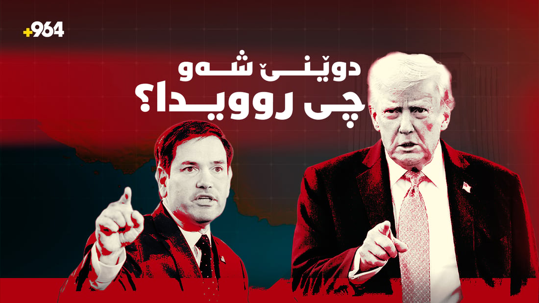ئەمریکا و ئێران ململانێیانە لەسەر تێپەربوونی نەوت بە گەرووی هورمزدا