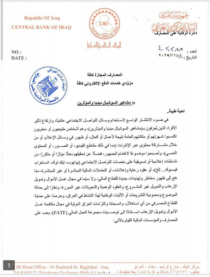 البنك المركزي يضع مشاهير السوشيال العراقيين تحت حزمة ضوابط مشددة