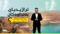 لەیەک ساڵدا؛ بەنداوى دوکان و دەربەندیخان 47%ـى ئاو و 81%ـى بەرهەمهێنانى کارەبایان لەدەستداوە