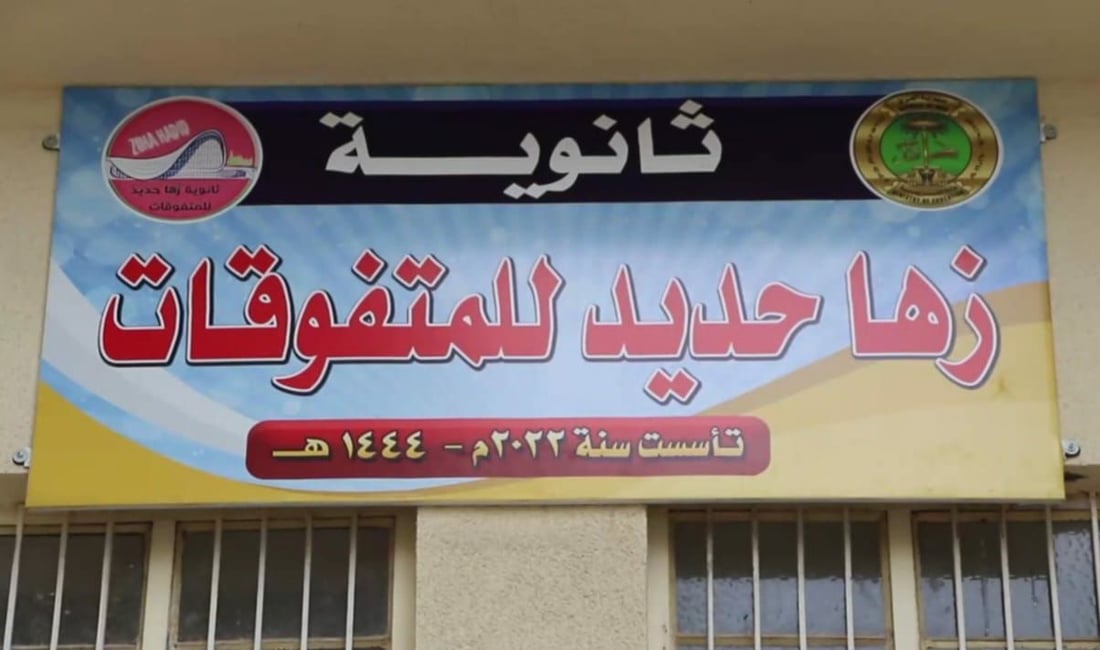 زها حديد تعود إلى الموصل عبر مدرسة للمتفوقات (صور)