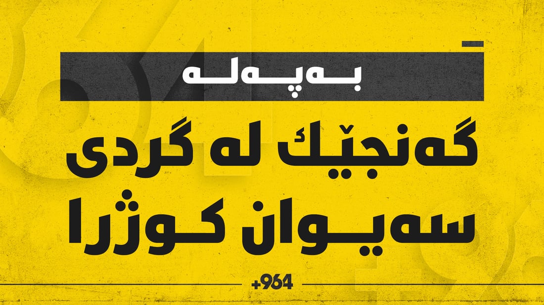به‌م شه‌وه‌ گه‌نجێك له‌ گردى سه‌یوان به‌ چه‌قۆ كوژراوه‌