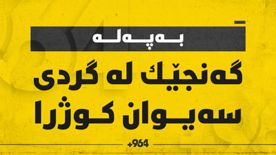 به‌م شه‌وه‌ گه‌نجێك له‌ گردى سه‌یوان به‌ چه‌قۆ كوژراوه‌