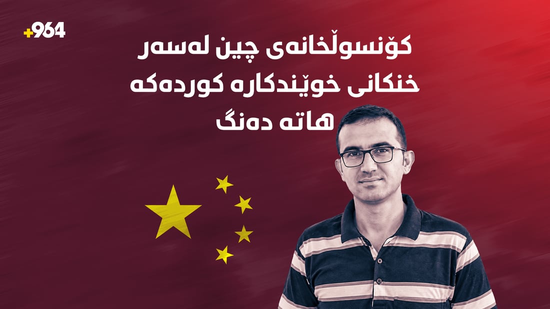 کۆنسوڵخانەی چین لەسەر خنکانی خوێندکارە کوردەکە هاتە دەنگ