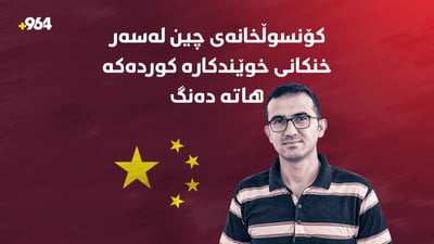 کۆنسوڵخانەی چین لەسەر خنکانی خوێندکارە کوردەکە هاتە دەنگ