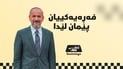 حاجی کاروان وەسیەت بۆ منداڵەکانی دەکات