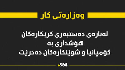 هەر کۆمپانیا و شوێنکارێک دەستەبەرى کرێکارەکانى نەکردبێت مامەڵەکانیان رادەگیرێت