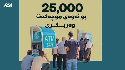 مووچەخۆران 25 هەزار دینار دەدەن بۆ وەرگرتنی مووچەکانیان