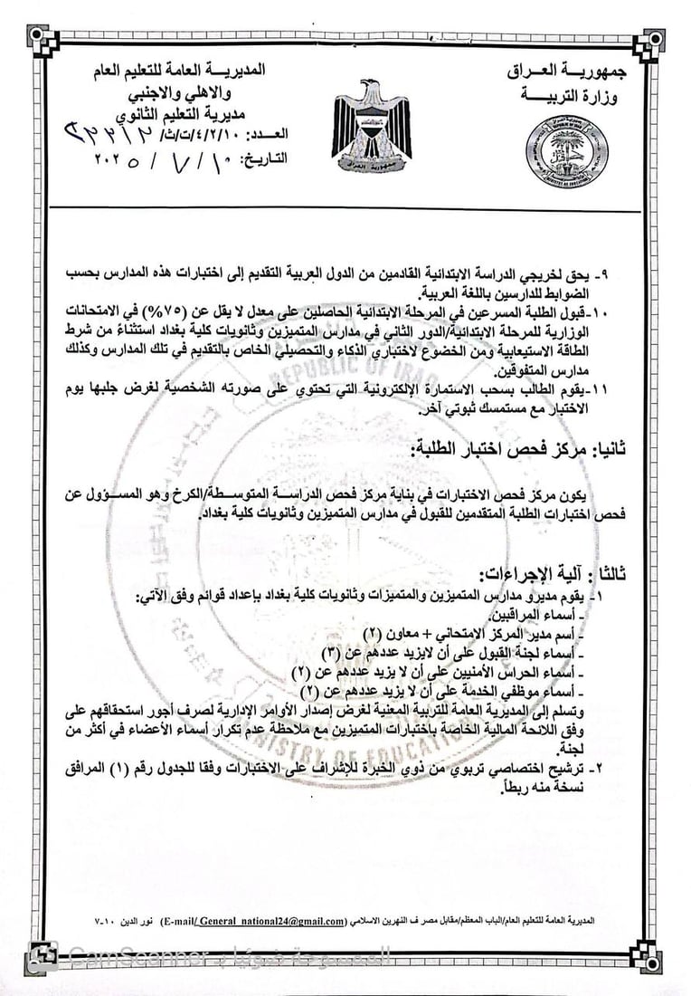 مدارس المتميزين وكلية بغداد تفتح باب القبول.. هذه شروط وضوابط التقديم