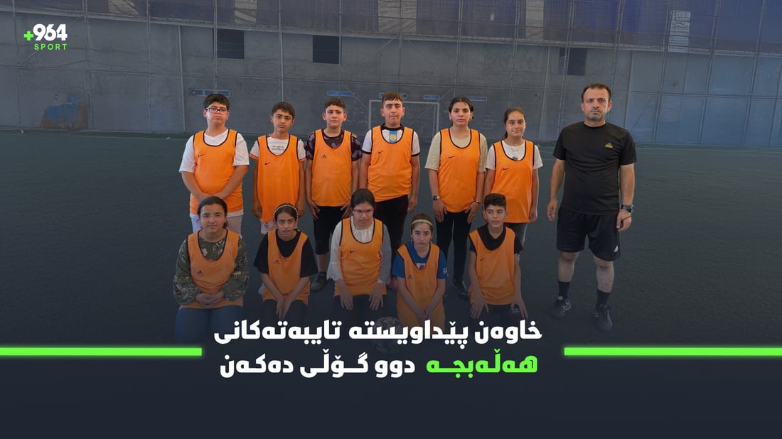 خاوەن پێداویستی تایبەتەکانی هەڵەبجە هەفتانە رۆژێک وەرزش و دوو گۆڵی دەكەن