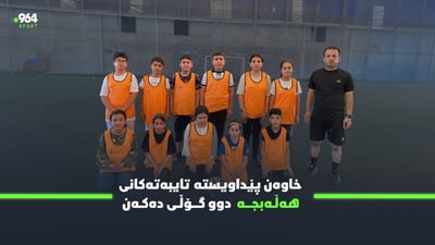 خاوەن پێداویستی تایبەتەکانی هەڵەبجە هەفتانە رۆژێک وەرزش و دوو گۆڵی دەكەن