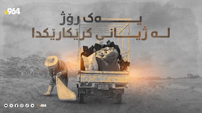 سەدان کرێکار لەسەر دۆزینەوەی شووشە و پلاستیکی ناو زبڵەکان دەژین