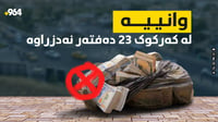 ساغکرایەوە.. وانییە لە کەرکوک 23 دەفتەر نەدزراوە