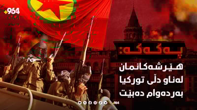 پەکەکە: هێرشەکانمان لە قوڵایی تورکیا بەردەوام دەبێت