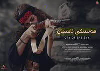 هەنسکی ئاسمان لە هەولێر نمایش دەکرێت