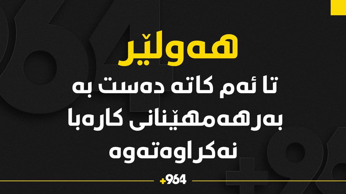 لە وێستگەی غازی کارەبای هەولێر دەست بە بەرهەمهێنانی کارەبا نەکراوەتەوە