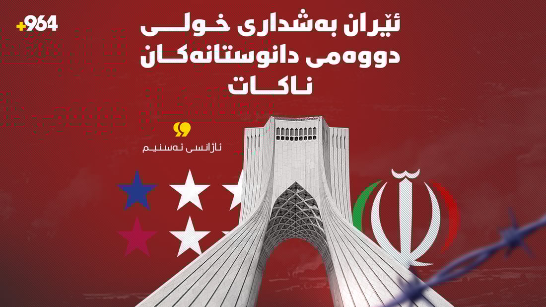 بەشدارى ناکات؛ تاران بایکۆتی دانوستانەکانی پاکستانی کرد