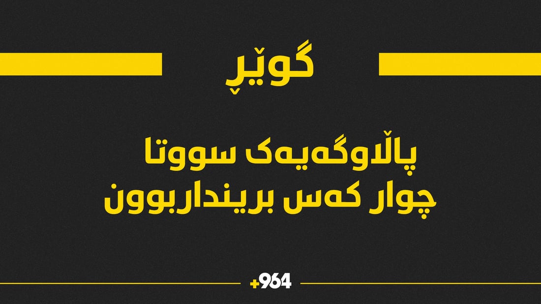 ئاگر لە پاڵاوگەیەکی گوێر کەوتەوە و چوار کەس سووتان