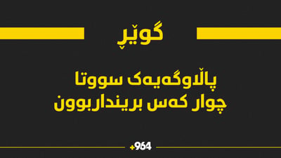 ئاگر لە پاڵاوگەیەکی گوێر کەوتەوە و چوار کەس سووتان