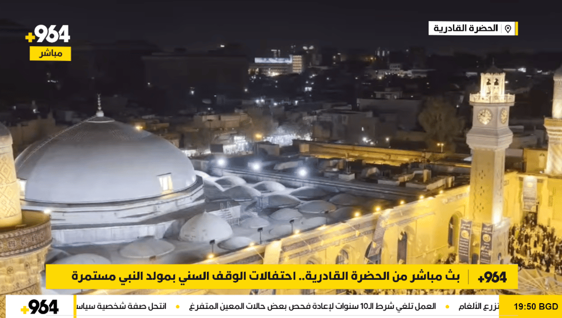 بث مباشر من الحضرة القادرية.. احتفالات الوقف السني بمولد النبي مستمرة