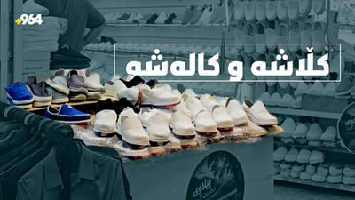 کڵاشى بە تامى سکێچەر؛ بازاڕى گەرمە
