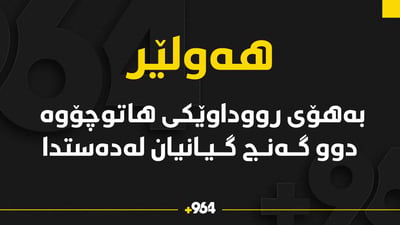 دوو گەنج بەهۆی رووداویکی هاتوچۆوە گیانیان لەدەستدا