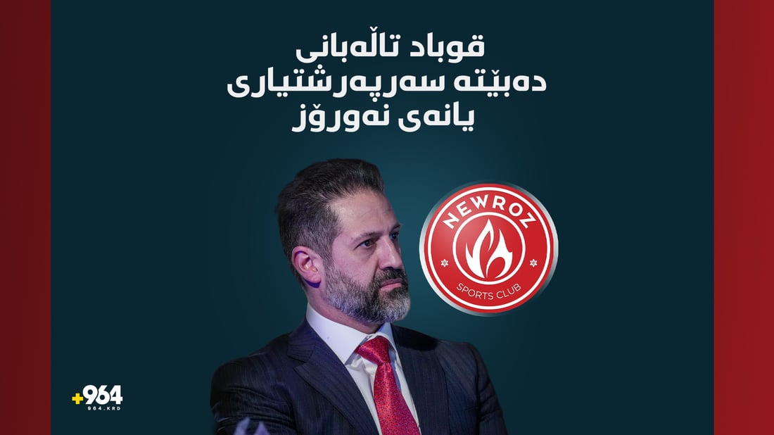 قوباد تاڵەبانی دەبێتە سەرپەرشتیاری یانەی نەورۆز