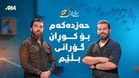 کامگار رێبین: سەنتێک قەردار نیم و گۆرانیبێژ هەیە تەقلی...