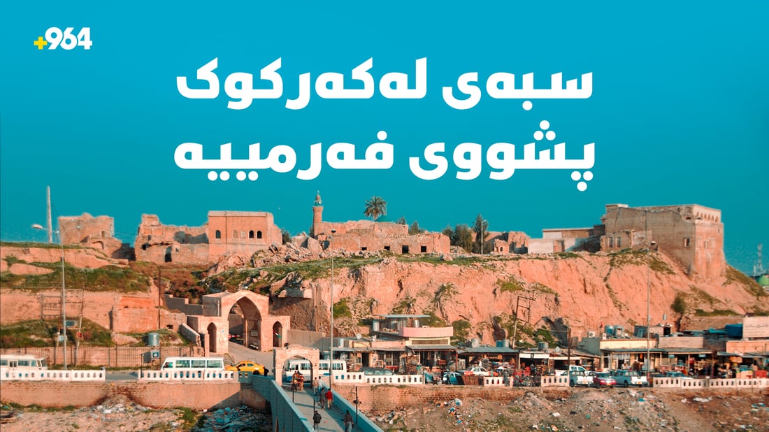 پشووەکەی کەرکوک زانکۆ و فەرمانگەکان ناگرێتەوە