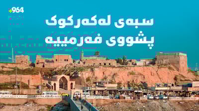 پشووەکەی کەرکوک زانکۆ و فەرمانگەکان ناگرێتەوە