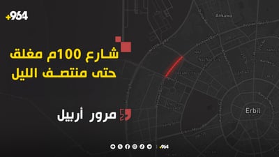 بين المطار والجوازات.. مرور أربيل تغلق شارع 100م جزئياً لإعادة التخطيط