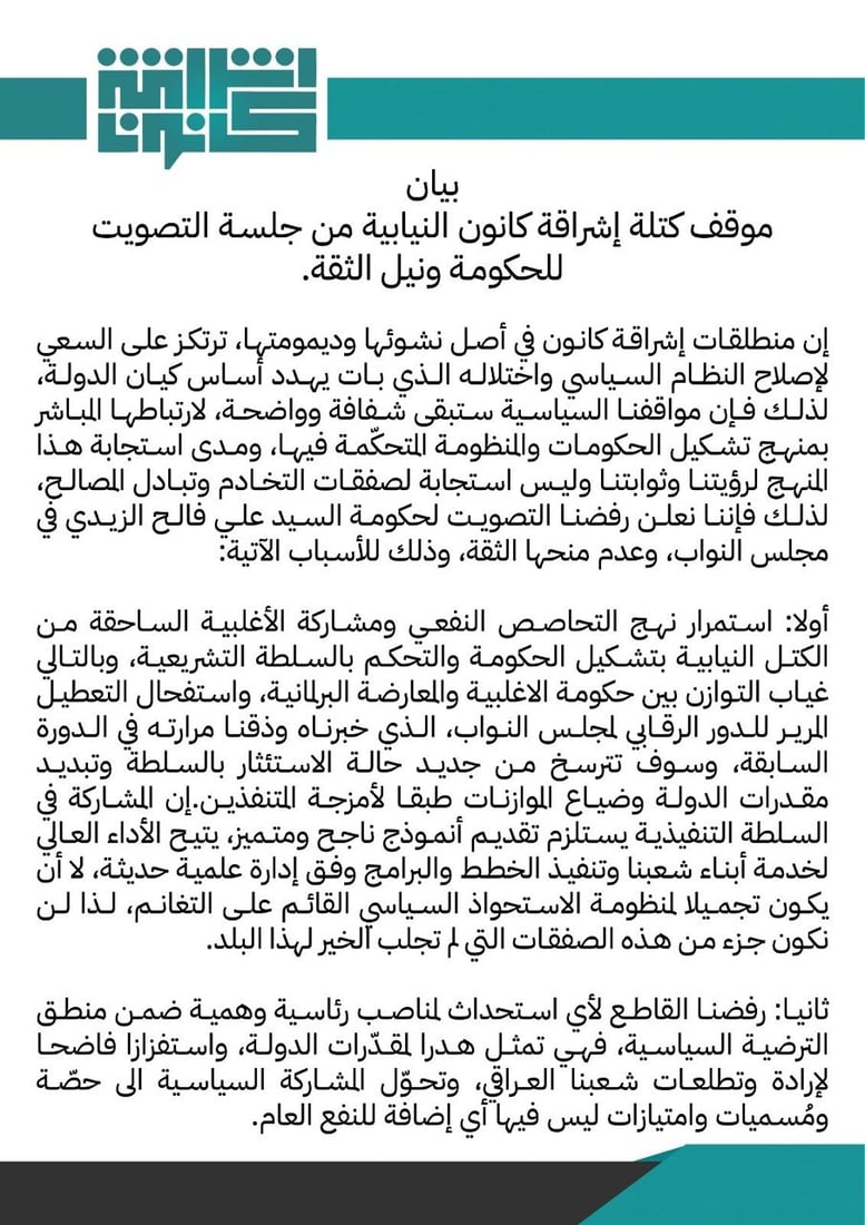 إشراقة كانون ترفض حكومة الزيدي: قائمة على التحاصص النفعي