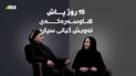 کۆچی دوایی دوو هاوسەر 15 رۆژ نێوانی هەبوو