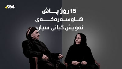 کۆچی دوایی دوو هاوسەر 15 رۆژ نێوانی هەبوو