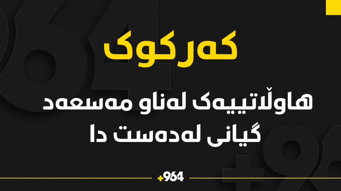 هاوڵاتییەک لە نێو مەسعەدی ماڵەکەی گیانی لە دەست دا