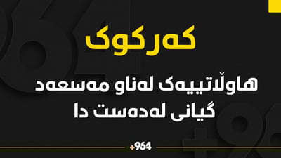 هاوڵاتییەک لە نێو مەسعەدی ماڵەکەی گیانی لە دەست دا