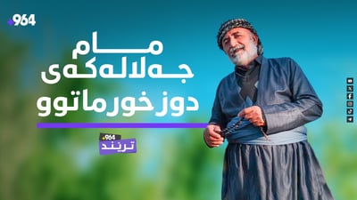 مام جەلال بە گۆرانی دڵی گەنج و پیری دوزخورماتووییەکان خۆشدەکات