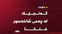 شارباژێڕ؛ گەنجێک لە چەمی شاخەسوور خنکا و تەرمەکەی دۆزرایەوە