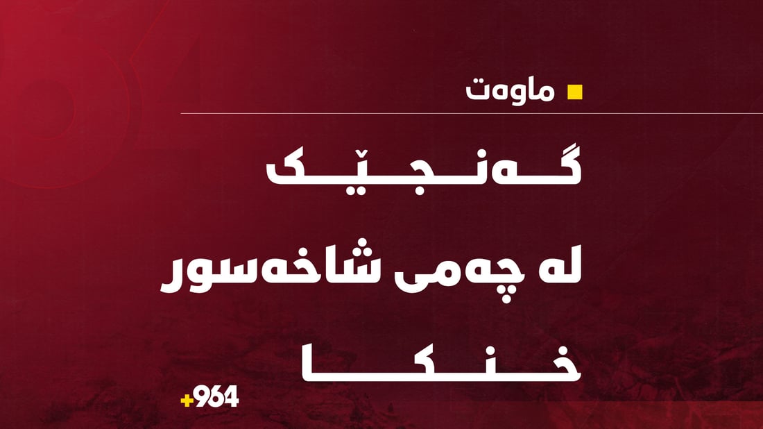 شارباژێڕ؛ گەنجێک لە چەمی شاخەسوور خنکا و تەرمەکەی دۆزرایەوە