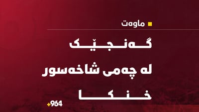 شارباژێڕ؛ گەنجێک لە چەمی شاخەسوور خنکا و تەرمەکەی دۆزرایەوە