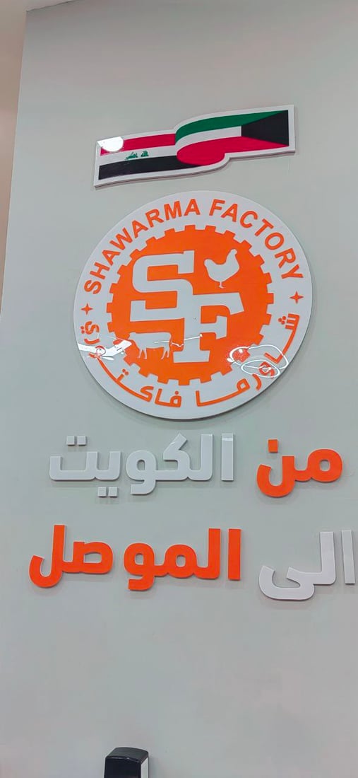 صور: إغراء كويتي للموصل بتجربة شاورما الجمل.. “فاكتوري” يفتح سادس فرع في العراق