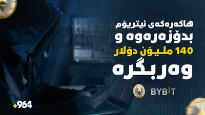 نزیکەی 1.5 بلیۆن دۆلار ئیتریۆم دزرا و نرخەکەی هاڕەی کرد
